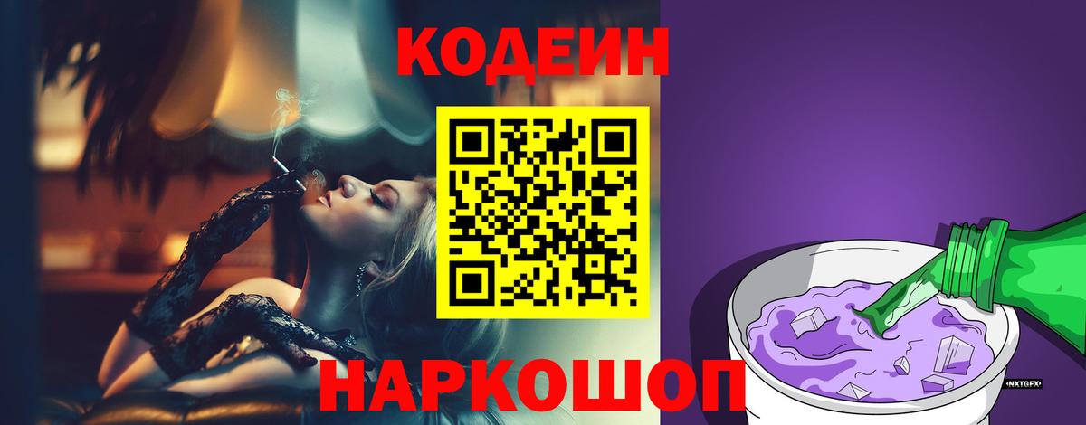 Кодеин Purple Drank Чистополь